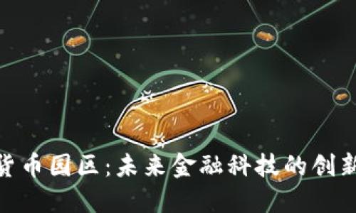 加密货币园区：未来金融科技的创新基地