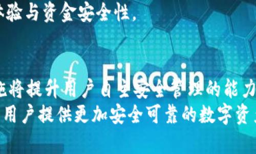   TP数字货币钱包安全性分析及使用指南 / 
 guanjianci TP数字货币钱包, 数字货币安全, 加密钱包, 区块链技术 /guanjianci 

## 内容主体大纲

1. **引言**
   - 介绍TP数字货币钱包的背景
   - 数字货币在现代金融中的地位
   - 研究数字货币钱包安全性的必要性

2. **TP数字货币钱包概述**
   - 什么是TP数字货币钱包
   - TP钱包的主要功能
   - 适用的数字货币类型

3. **TP钱包的安全机制**
   - 私钥与公钥的作用
   - 加密算法的应用
   - 备份与恢复功能

4. **TP钱包面临的安全威胁**
   - 网络攻击（如：钓鱼攻击、DDoS）
   - 私钥泄露的风险
   - 不安全的设备与网络环境

5. **用户如何提升TP钱包的安全性**
   - 务必设置强密码
   - 采取双重认证措施
   - 定期备份与更新

6. **TP钱包的用户评价与市场反馈**
   - 用户体验反馈
   - 与其他数字货币钱包的安全性比较

7. **TP数字货币钱包的未来趋势**
   - 技术发展的影响
   - 用户使用习惯的变化
   - 市场竞争力分析

8. **结论**
   - 总结TP钱包的安全性
   - 对用户使用的建议

## 内容详细说明

### 引言

在数字经济快速发展的背景下，数字货币逐渐成为了新兴的投资和交易方式。而TP数字货币钱包则是众多数字货币钱包中的一员，因其出色的用户体验和便利性被广泛推荐。在选择任何数字货币钱包时，用户最关心的无外乎安全性。因此，本文将对TP数字货币钱包的安全性进行详细分析，同样也包含关于如何安全使用数字货币的一系列建议。

### TP数字货币钱包概述

TP数字货币钱包是一个为用户提供存储、发送和接收数字货币的平台。其使用了多种先进的加密技术，以增强资产的安全性。TP钱包的主要功能包括支持多种数字货币交易、提供实时行情、用户资产管理等。用户在选择该钱包时，往往希望了解其支持哪些数字货币以及其操作的便捷性。

### TP钱包的安全机制

TP数字货币钱包在安全机制上做了诸多努力。钱包中每个用户都会生成一对加密密钥，即私钥和公钥。私钥如同用户资产的“密码”，只有持有人可以使用，而公钥则是提供给外界进行交易的地址。此外，TP钱包采用了先进的加密算法来保护用户的交易信息。通过定期备份和恢复功能，用户可确保即使在设备故障或数据丢失的情况下，也能安全找回他们的数字资产。

### TP钱包面临的安全威胁

尽管TP钱包在安全性上采取了一系列措施，但在数字货币领域，安全威胁依然层出不穷。网络攻击、私钥泄露和使用不安全设备等均是用户面临的风险。常见的网络攻击，如钓鱼攻击，往往通过伪造网站获取用户的私钥；而不安全的网络环境更会使得用户的资产面临风险。这些都是用户需要格外重视的问题。

### 用户如何提升TP钱包的安全性

作为用户，提升TP钱包的安全性十分关键。首先，设置一个强密码是基本要求，避免使用生日、姓名等容易被猜测的信息。其次，开启双重认证等安全措施可以增强账户的保护。不过，用户也不可忽视定期备份信息的重要性；定期更新钱包应用程序，修复潜在的安全漏洞也是确保安全使用的有效方式。

### TP钱包的用户评价与市场反馈

TP数字货币钱包因为其安全性和优秀的用户体验而受到一些用户的好评。很多反馈表明，用户觉得TP钱包操作简单，提现快速。然而，用户对安全性的看重也促使TP钱包团队不断进行与更新，以便提升其在市场中的竞争力。本文也将对比其他数字货币钱包的用户反馈和安全性，看看TP钱包有何独特之处。

### TP数字货币钱包的未来趋势

未来数字货币及其钱包的市场发展，必然与技术的更新迭代息息相关。随着区块链技术的不断发展，钱包的安全性和用户体验都将有所提升。用户的使用习惯也在不断变化，如何满足用户需求将考验每一个数字钱包平台。TP钱包若想在这样的环境下继续保持其市场地位，必须与时俱进，开发新功能与加强安全防护。

### 结论

总体而言，TP数字货币钱包在安全性方面表现出色。尽管面临一些安全隐患，但用户只需提高警惕并采取合适的安全措施，就可以有效降低风险。对于用户而言，选择一个安全的数字货币钱包并知晓其使用方法显得尤为重要。希望通过本文的解读，能帮助更多用户了解TP钱包的安全性，从而做出更好的投资决策。

## 相关问题详解

### 问题1: TP数字货币钱包与其他钱包的安全性相比如何？

答
随着数字货币的兴起，各式各样的钱包应运而生，TP数字货币钱包凭借其安全性和友好界面吸引了大量用户。本文将对比TP钱包与几款主流数字货币钱包的安全性能，来探讨其在市场中的优势。
首先，TP钱包在私钥管理上采取先进的加密措施。与一些钱包提供商不同，TP钱包的私钥是存在于用户端，而不是集中储存，这样可降低被黑客攻击的风险。根据市场反馈，TP钱包的私钥泄露率远低于许多其他钱包。
其次，TP钱包还提供了冷存储选项，将大部分资产存储在不联网的硬件中，有效防止在线攻击。调研显示，与其他以热钱包为主的钱包相比，TP钱包的安全性表现尤为突出。
此外，TP钱包的用户频繁受到网络攻击，很多情况下都可以及时反应并且更新。与其他钱包相比，TP钱包的迅捷反应时时维护了用户珍贵资产的安全。
最后，TP钱包在用户访问时要求两步认证（2FA），这针对钓鱼攻击提供了进一步的保护。虽然大多数数字钱包都有这个功能，但TP钱包在普及及操作便捷性上做得相对优秀。

### 问题2: 如何保护TP钱包的私钥安全？

答
保护TP钱包私钥的安全是用户最为关注的关键问题之一。私钥如同数字财产的“护照”，一旦泄露，资产将面临严重的风险。因此，用户不仅需要了解私钥的组成，更需采取相应措施以保护私钥的安全。
第一，用户务必不将私钥存储在不安全的设备上。可以采用硬件钱包保存私钥，以避免网络攻击的危险；同时，定期更新存储设备安全性，确保其受最新保护。如果必须在网络上存储私钥，那么使用云存储服务时一定要加密处理。
第二，制定并执行强密码政策是保护私钥的重要手段。应用字母、数字与特殊符号的组合，避免过于简单的密码，可以降低被猜解的风险；配合密码管理软件进行存储，可避免遗忘或丢失情况。
第三，务必定期备份钱包数据，包括私钥。通过在USB驱动器、外部硬盘或硬件钱包上进行加密备份，以减少因设备损坏而遭受的损失。
最后，保持安全意识和安全嗅觉，辨别可能的网络钓鱼攻击。不可轻信外部链接，也要时刻警惕假冒网站和假APP；用户在任何情况下都不应该向任何人透露私钥信息。

### 问题3: TP钱包的备份和恢复如何操作？

答
备份和恢复是数字货币钱包中一项至关重要的功能，确保用户在设备丢失或损坏后能够找回资产。TP钱包为用户提供了多种备份及恢复方案，以保证用户资产的高度安全。
首先，用户在创建TP钱包账户时系统会生成一个助记词（通常由12~24个随机单词组成），用户需对此信息妥善保管。助记词可用于恢复用户的钱包并访问其资产，因此推荐用户将其记录在纸上，并存放在一个安全、不易被他人接触到的地方。
其次，TP钱包还提供了地址私钥导出功能，用户可在钱包的设置中找到相关选项。注意必须在安全的环境中进行操作，切勿在公共网络下导出私钥。导出后应将私钥存储在安全的位置。
若用户需要通过助记词恢复钱包，需在TP钱包登陆界面选择“恢复钱包”选项，输入助记词并按照提示完成恢复流程。确保助记词输入准确无误，以便找回完整的资产。
同时，用户在每次进行备份后，也应定期检查和更新备份信息。当使用TP钱包进行交易或有新资产入账时，定期备份可以确保信息的完整性。不要认为备份一次就足够，建议用户定期检查。

### 问题4: 如何选择适合自己的数字货币钱包？

答
选择合适的数字货币钱包是每个新用户必须面临的需求，合适的钱包能帮助用户安全、便捷地管理数字资产。首先，用户需明确自身需求，选择冷钱包还是热钱包。冷钱包（如硬件钱包）更安全，适合大额存储，而热钱包（如TP钱包）便于频繁交易。
其次，用户可研究并对比不同钱包在支持的数字货币种类上的差异。TP钱包支持多种热门数字货币，若用户希望投资多种币种，此钱包是一种合理的选择。对于只关注某一特定币种的用户，可以选择钱包的专用性。
此外，用户还需关注钱包的安全性及附加安全功能。选择那些近年间没有重大安全问题，且采用高强度加密措施的钱包，能够有效保障用户资产。了解用户对私钥的处理、双重认证和用户资产的存储方式亦变得至关重要。
再者，用户还可以参考其他用户的评价及经验，了解该钱包的优缺点。同时，对比钱包的功能、界面友好度及用户体验，以找到符合自己操作习惯和使用需求的钱包。最终，确保钱包的客服支持，能为用户提供必要帮助。

### 问题5: TP钱包能否受到政府监管？ 

答
在全球范围内，数字货币市场正面临来自各国政府的监管压力，TP钱包也不例外。政府希望通过监管措施维护金融市场的诚信与安全，因此TP钱包的运营是否符合相应法律将直接影响其市场定位与用户接受度。
首先，TP钱包需要遵循用户的KYC（了解你的客户）制度，用户注册账户时需提供有效的身份凭证。虽然这对用户来说略显繁琐，但其目的是预防金融诈骗及洗钱行为的发生。通过这一政策，TP钱包可提高用户的信任度。
此外，TP钱包也需要遵循数据保护法律，确保用户信息的安全及隐私。许多国家对数据保护有严格的法律法规，TP钱包在数据存储、传输等方面需保持合规，以避免法律风险。
再来，TP钱包还需关注所在地区的数字货币法规，了解何时转变为合规经营，确保不违反当地金融监管政策。了解监管动态有助于TP钱包团队及时调整运营策略，与监管机构进行良好接触。
总之，虽然TP钱包因数字资产的自由流动而存在一定的监管风险，但通过合法合规的运作能避免法律问题，反而可能为用户提供更好的保障，维持可持续的市场发展。

### 问题6: TP钱包的未来安全发展计划是什么？

答
安全始终是数字货币钱包的重中之重，TP钱包在此方面不断努力。为了应对现有及未来数字货币的安全挑战，TP团队已制定了一系列未来发展计划以不断提升用户体验与资金安全性。
首先，TP钱包计划进一步加强加密技术的应用。通过采用更多样化的加密算法，如量子加密等前沿技术，以应对不断增长的网络攻击潜力，从而提高整体安全性。
其次，TP钱包正在着手推出人工智能监测系统，对网络行为进行智能分析与异常检测，提前识别潜在安全风险。该系统将实时监测用户资产动态，及时发出安全警报。
同时，TP团队也在研发可自定义的安全设置，允许用户根据自身风险偏好设置安全防护级别。例如，用户可选择不同的认证方法，或设定交易额度限制等，这一系列措施将提升用户自主安全管理的能力。
最后，TP钱包将加强与其他区块链项目及安全实验室合作，积极参与行业安全标准制定与信息共享，实现共同应对网络安全挑战。通过这些合作计划，TP钱包致力于为用户提供更加安全可靠的数字资产管理体验。