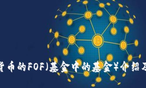 数字加密货币的FOF（基金中的基金）介绍及投资策略