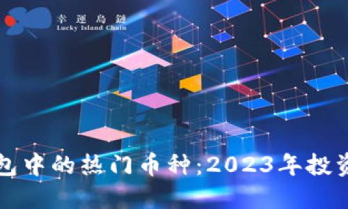 TP钱包中的热门币种：2023年投资指南