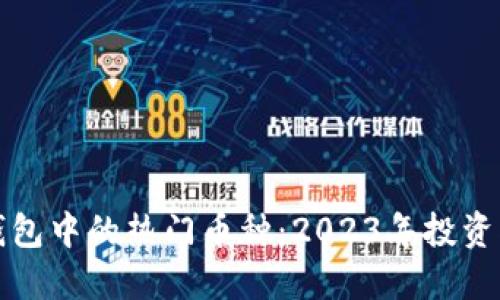 TP钱包中的热门币种：2023年投资指南