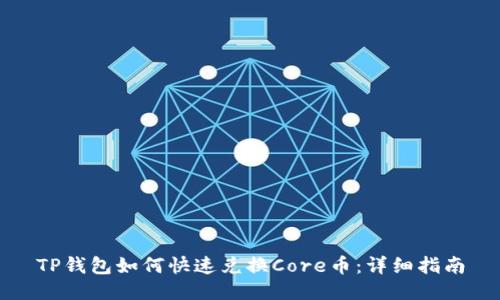 TP钱包如何快速兑换Core币：详细指南