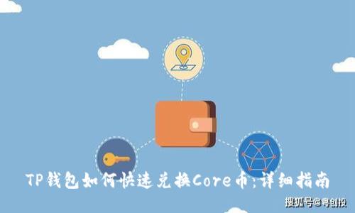 TP钱包如何快速兑换Core币：详细指南