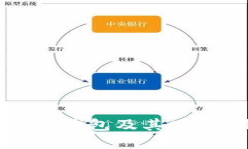 TP钱包官网：了解TP钱包及其功能、优势与使用指南