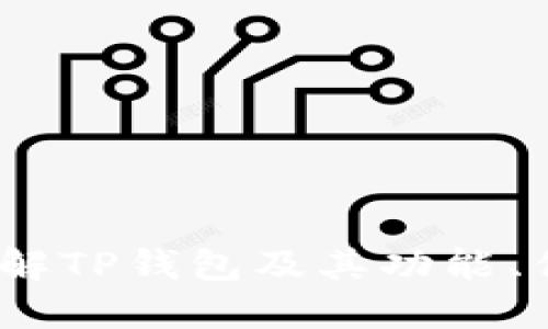 TP钱包官网：了解TP钱包及其功能、优势与使用指南