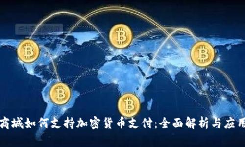 小米商城如何支持加密货币支付：全面解析与应用前景