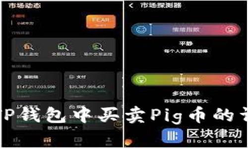 如何在TP钱包中买卖Pig币的详细指南
