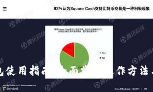 TP钱包使用指南：全面掌握操作方法与技巧