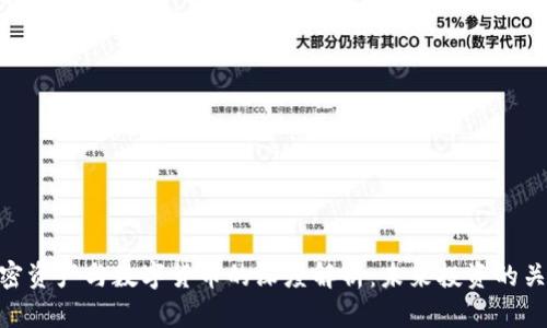 加密资产与数字货币的深度解析：未来投资的关键