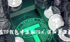 如何在TP钱包中添加TRX：详