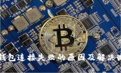 TP钱包连接失败的原因及解