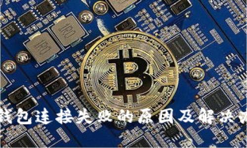 TP钱包连接失败的原因及解决办法