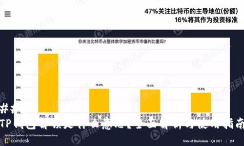 ### 
TP钱包解锁是什么意思？全面解析与使用指南