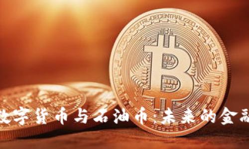 加密数字货币与石油币：未来的金融革命