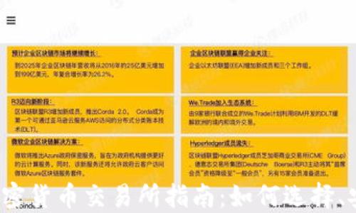 
2023年尼泊尔加密货币交易所指南：如何选择、安全性与最佳实践