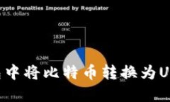 如何在TP钱包中将比特币转