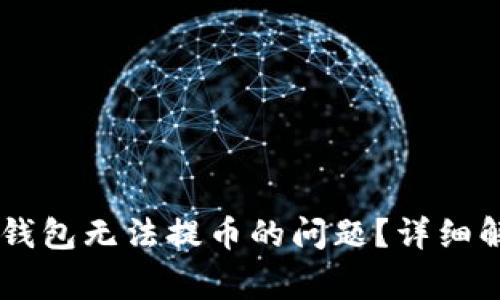 如何解决Toptoken钱包无法提币的问题？详细解决方案与常见疑问