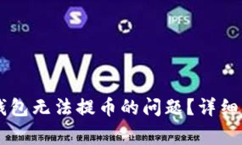 如何解决Toptoken钱包无法提币的问题？详细解决方案与常见疑问