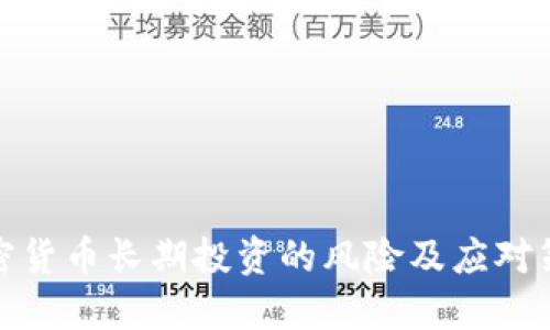 加密货币长期投资的风险及应对策略