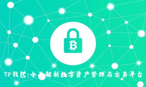 TP钱包：全面解析数字资产管理与交易平台