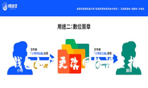 TP钱包如何更改网络设置指南