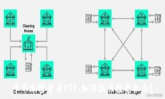   牛市加密货币ETF：如何抓