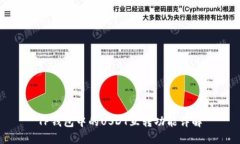 TP钱包中的USDT互转功能详