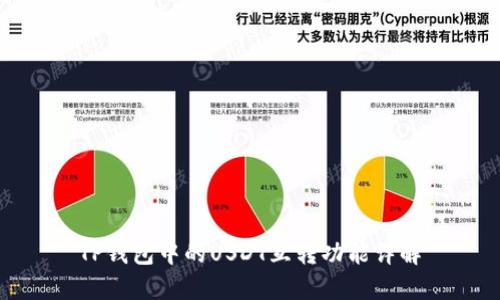 TP钱包中的USDT互转功能详解