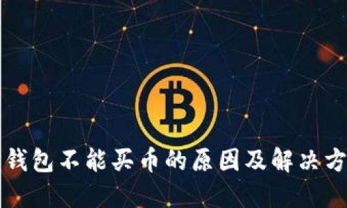 TP钱包不能买币的原因及解决方法