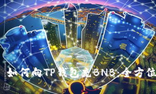 irgí如何向TP钱包充BNB：全方位指南