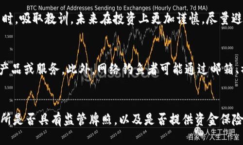 如何应对TP钱包中的风险代币提示？安全交易的全面指南

TP钱包, 风险代币, 加密货币安全, 钱包使用指南/guanjianci

## 文章大纲

1. 引言
   - TP钱包概述
   - 风险代币的定义和背景

2. 风险代币的识别
   - 风险代币的特征
   - 如何判断代币的可信度

3. 为什么会出现风险代币提示？
   - 常见原因分析
   - 代币与交易所的关联性

4. 应对风险代币提示的方法
   - 了解代币的详细信息
   - 采取安全措施保护资产

5. 风险代币的典型案例分析
   - 具体案例介绍
   - 从案例中学习的教训

6. TP钱包的安全使用技巧
   - 如何安全存储和管理资产
   - 用户常见错误及防范措施

7. 未来的安全趋势
   - 风险代币的发展方向
   - 如何保持对新风险的警觉

8. 结论
   - 强调安全交易的重要性
   - 鼓励用户保持学习与关注

## 详细内容

### 引言
在如今加密货币的迅猛发展中，各种各样的数字资产不断涌现。TP钱包作为一种流行的加密货币钱包，为用户提供了便捷的存储和交易体验。然而，当用户在TP钱包中收到“风险代币”的提示时，往往会感到困惑与焦虑。本篇文章将全面探讨风险代币的相关信息，以及如何安全地进行加密货币交易。

### 风险代币的识别
风险代币的特征
风险代币通常是指那些缺乏透明度、项目方背景不明或曾有负面新闻的加密资产。这些代币在市场上可能表现较差，甚至有被认为是骗局的风险。其主要特征包括：不清晰的项目白皮书、缺乏可信的团队成员、和无监管背景的交易平台。

如何判断代币的可信度
判断代币的可信度需要用户进行充分调研。首先，可以查看该代币的官方网站和白皮书，了解它的用途和开发团队。其次，查阅社区的反馈，如Twitter、Reddit等社交平台上的讨论可以获取第一手的信息。最后，使用一些专业的网站，如CoinGecko或CoinMarketCap，来了解代币的市场表现和历史记录。

### 为什么会出现风险代币提示？
常见原因分析
TP钱包会提示风险代币，主要是因为系统检测到了某些可疑的交易活动或代币的背景信息。有时，这些代币的开发者可能未能遵守相关法规，或者其历史上曾出现过诈骗行为。

代币与交易所的关联性
有些代币可能在一些不知名的交易所上市，这些平台的合法性和监控力度都很弱。TP钱包会根据这些信息提示用户该代币存在风险，以保护用户资金安全。

### 应对风险代币提示的方法
了解代币的详细信息
当TP钱包发出风险提示时，用户应该首先查看该代币的详细信息，包括其发行原因、背景和市场表现。用户可以通过搜索引擎、社交媒体以及加密社区来获取更全面的信息。

采取安全措施保护资产
一旦确认所持代币存在风险，用户应立刻采取行动，例如：转移资金至更安全的钱包，或者在特定条件下选择出售代币以降低风险。安全是首位的，用户需要定期检查钱包的状态，并时刻关注市场动态。

### 风险代币的典型案例分析
具体案例介绍
历史上有许多加密资产因风险问题而造成投资者损失。例如某种代币因开发方失联而崩盘，导致参与者资金无法追回。通过这些案例，投资者可以认识到风险代币的潜在危害。

从案例中学习的教训
这些案例教会我们在投资前一定要进行全面尽职调查，并选择那些有明确背景和市场声誉的代币项目。同时，用户应保持警惕，及时关注资本市场的变化，以减少不必要的损失。

### TP钱包的安全使用技巧
如何安全存储和管理资产
在TP钱包中存储资产时，用户需确保钱包的私钥安全，使用复杂的密码，并定期更改密码。开启双重认证能够大大增强钱包的安全性，防止黑客攻击。

用户常见错误及防范措施
许多用户因对加密市场的盲目和不熟悉而遭受损失，例如在不确认代币信息的情况下随意交易。因此，用户在进行任何交易前，务必要进行全面的市场调研，并坚持投资原则，以确保资产安全。

### 未来的安全趋势
风险代币的发展方向
随着加密市场的不断演进，风险代币的形成将更加复杂。未来，用户需关注代币所依赖的技术基础，特别是其背后的区块链技术与智能合约的安全性。

如何保持对新风险的警觉
对于投资者而言，持续学习和关注加密市场的变化是非常重要的。通过参与相关论坛、订阅加密新闻和阅览专业文章，用户可以及时掌握最新的风险动态，为资产的安全提供保障。

### 结论
对于所有使用TP钱包的用户来说，保持警惕和持续学习是避免风险代币给资产带来损失的关键。希望本文为用户提供了关于风险代币的深入理解与安全交易的指导，让每位用户都能在加密市场中安全与稳健地前行。

## 相关问题
1. 风险代币对投资者意味着什么？
2. 如何辨别一个代币项目的合法性？
3. TP钱包中常见的安全问题有哪些？
4. 投资风险代币的用户应如何应对投资损失？
5. 加密货币市场中存在的常见骗局有哪些？
6. 如何选择安全可靠的加密货币交易所？

### 风险代币对投资者意味着什么？
风险代币对投资者的直接影响是可能导致资金损失。当投资者选择了不明来源或信誉不佳的代币进行投资，而这些代币的价值一旦崩溃，就会立即影响到投资者的经济安全。除了直接的财务损失外，投资者的情绪和信心也会受到严重打击，从而影响未来的投资决策。因此，在进行加密投资时，了解潜在风险和保持足够的警惕显得尤为重要。 

### 如何辨别一个代币项目的合法性？
为了辨别代币项目的合法性，投资者应该从多个方面进行调查。首先查看项目的官方网站，评估其专业性和透明度。其次，仔细研读项目的白皮书，判断其是否具有创新性和可行性。同时，利用区块链浏览器追踪代币的交易历史和流通情况，也能为了解其合法性提供重要数据。此外，加入相关社区，了解其他投资者的看法也是判断项目可信度的重要途径。

### TP钱包中常见的安全问题有哪些？
在TP钱包中，安全问题可能多种多样。首先，私钥泄露是最严重的安全漏洞之一。一旦用户的私钥被他人获取，他们就能完全控制用户的资产。其次，网络钓鱼也是常见的安全隐患，黑客可能伪装成TP钱包或者其他可靠平台来欺骗用户。在此之外，用户密码的强度和双重认证的开启与否也会直接影响账户的安全。因此，用户在使用TP钱包时，必须时刻保持警惕与防范。

### 投资风险代币的用户应如何应对投资损失？
遭遇投资损失后，用户首先需要冷静分析原因，是否是由于对项目认知不足或失误所致。接着，用户应评估资产的真实状态，决定是否继续持有、出售或是赎回。同时，吸取教训，未来在投资上更加谨慎，尽量避免类似情况再次发生。进行定期的投资复盘也是提升投资能力的重要方式，用户可以通过这种方式总结经验，从中成长。

### 加密货币市场中存在的常见骗局有哪些？
加密货币市场中常见的骗局包括但不限于“空气币”、“传销型项目”，以及网络钓鱼攻击等。有些项目会通过夸大其词的宣传吸引投资，但实际上并没有实质性的产品或服务。此外，网络钓鱼者可能通过邮箱、社交媒体的假冒账户向用户发送恶意链接，诱使其泄露个人信息。通过保持警惕和多方验证，用户可以在一定程度上保护自己的资金安全。

### 如何选择安全可靠的加密货币交易所？
选择安全的加密货币交易所需考虑多方面因素。首先是交易所的声誉和用户评测，知名度高的交易所通常拥有较好的安全保障和客户服务。其次，需要查看交易所是否具有监管牌照，以及是否提供资金保险政策。此外，查看交易所的安全措施，如双重认证和冷钱包存储，都是评估其安全性的重要指标。最后，尽量选择更为成熟、历史较长的交易所进行交易，降低风险。