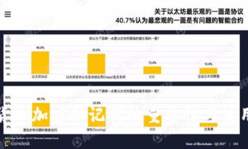 数字货币加密助记词的重要性与使用指南