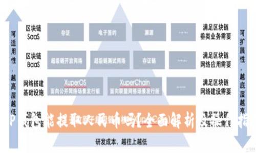  TP钱包能提取人民币吗？全面解析及操作指南