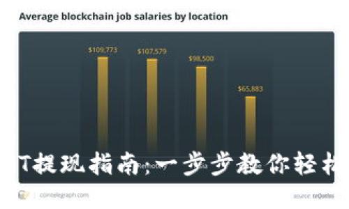 TP钱包USDT提现指南：一步步教你轻松提现USDT