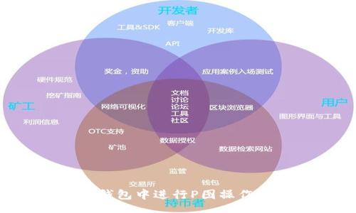 code 
如何在TP钱包中进行P图操作：详尽指南