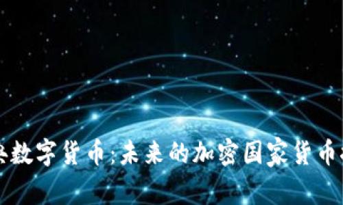 瑞典数字货币：未来的加密国家货币探索