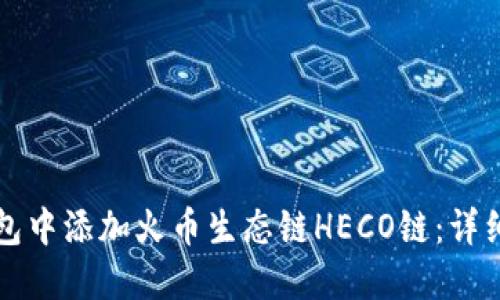 如何在TP钱包中添加火币生态链HECO链:详细步骤与技巧