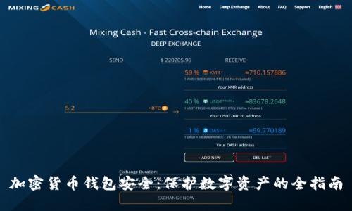 加密货币钱包安全：保护数字资产的全指南