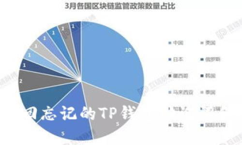 如何找回忘记的TP钱包助记词和密码？