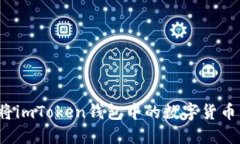 如何将imToken钱包中的数字