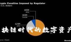 TP钱包：区块链时代的数字