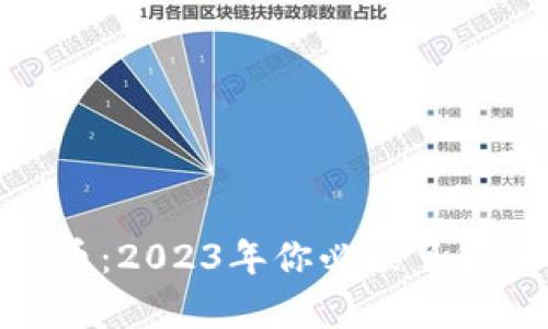 WTF加密货币：2023年你必须了解的所有信息