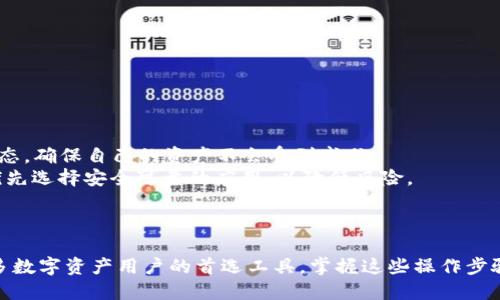 如何通过TP钱包轻松连接DApp？

TP钱包, 连接DApp, 使用指南, 数字资产管理/guanjianci

内容主体大纲
1. 引言
   - 什么是TP钱包
   - DApp的定义与功能
   - TP钱包与DApp的关系

2. TP钱包的基本功能介绍
   - 钱包的定义
   - TP钱包的多元化特性
   - 如何创建TP钱包

3. 连接DApp的准备工作
   - 确保TP钱包已安装
   - 创建或导入钱包
   - 了解DApp的基本信息

4. 连接DApp的步骤
   - 步骤1：打开TP钱包
   - 步骤2：选择DApp功能
   - 步骤3：浏览和选择DApp
   - 步骤4：连接交易确认
   - 步骤5：如何在不同DApp中操作

5. 常见问题解答
   - 1. 为什么TP钱包无法连接某些DApp？
   - 2. 如何确保连接的DApp安全可靠？
   - 3. TP钱包连接DApp时需支付手续费吗？
   - 4. 如何检查我的TP钱包余额和交易记录？
   - 5. TP钱包连接DApp后数据隐私如何保障？
   - 6. TP钱包能够同时连接多个DApp吗？

6. 结论
   - 总结连接DApp的步骤
   - TP钱包的优势与展望

---

引言

随着区块链技术的不断发展，数字资产管理和去中心化应用（DApp）的盛行，TP钱包已成为众多用户管理数字货币的首选工具。TP钱包不仅支持多种数字资产的管理，同时也为用户提供了便捷的DApp访问通道。在本文中，我们将深入探讨如何使用TP钱包连接DApp，并提供详尽的使用指南。

TP钱包的基本功能介绍

TP钱包作为目前流行的数字资产钱包之一，具有多个功能特点，让用户能够更安全高效地管理其数字资产。

钱包的定义
钱包在区块链世界中，实际上是一种用于存储数字资产、管理交易和确保资金安全的工具。TP钱包支持多个主流区块链网络，包括以太坊、波场等主流公链，使用户能够方便地管理其数字资产。

TP钱包的多元化特性
TP钱包的多元化特性主要体现在其支持多种数字货币，用户可以通过一个钱包进行多种资产的交易和管理。同时，TP钱包还支持多种交易方式，包括分布式交易、直接购买、虚拟货币转换等，极大地方便了用户的操作。

如何创建TP钱包
创建TP钱包的流程非常简单，用户只需下载TP钱包应用，按照应用中的提示进行注册，并妥善保存助记词，以确保账户的安全。

连接DApp的准备工作

在连接DApp之前，用户需要进行一些准备工作，以确保连接过程顺利。

确保TP钱包已安装
首先，用户需要确保已经在手机或电脑上安装TP钱包应用。如果尚未安装，可以通过应用商店下载并安装最新版本。

创建或导入钱包
如果用户是第一次使用TP钱包，需要按照提示创建新钱包，或若已有钱包，则需要导入现有的钱包信息。导入时需要提供助记词或私钥，请务必安全保管。

了解DApp的基本信息
了解DApp的基本信息至关重要，用户在连接前最好先查看DApp的官方网站、用户反馈以及使用教程，确保自己即将连接的DApp是值得信赖的。

连接DApp的步骤

下面，我们将详细介绍如何连接DApp的实际步骤，帮助用户实现快速连接。

步骤1：打开TP钱包
打开TP钱包应用后，用户需要确保已经登录自己的钱包账户。如果尚未登录，请输入密码或使用面部识别功能解锁。

步骤2：选择DApp功能
在TP钱包的主界面上，用户可以找到“DApp”选项，点击进入即可观看多个可供连接的DApp列表。

步骤3：浏览和选择DApp
在DApp列表中，用户可以根据自己的需求浏览不同的应用。可以按照类型（游戏、交易、金融等）或热度进行筛选。

步骤4：连接交易确认
选择好DApp后，用户需要点击“连接”按钮。在此过程中，TP钱包会提醒用户确认相关权限及交易费用，用户需仔细阅读。

步骤5：如何在不同DApp中操作
连接成功后的用户可以根据DApp的具体功能进行操作，例如进行交易、参与投资、进行游戏等。每个DApp的操作界面无疑都是有所不同的，因此用户在开始之前可以先查看使用指南。

常见问题解答

1. 为什么TP钱包无法连接某些DApp？
在使用TP钱包连接某些DApp时，用户可能会遇到连接失败的情况。这通常是由以下几个原因造成的：
首先，一些DApp可能未完全兼容TP钱包。用户可以检查DApp的官方网站，确认其支持的主流钱包。此外，若DApp服务器出现问题，亦会造成连接失败。
其次，网络状况也是重要因素。若用户在网络不稳定的情况下尝试连接DApp，可能会导致连接失败。确保在良好的网络环境下操作。
最后，TP钱包未更新至最新版本也是一个常见原因。定期更新可以确保软件兼容性和功能完善，因此用户应定期检查版本更新。

2. 如何确保连接的DApp安全可靠？
确保连接的DApp安全可靠是用户保护数字资产的重要一环。以下是一些有效做法：
首先，在连接DApp之前，用户应仔细阅读DApp的官方文档和用户评价，以判断其安全性。良好的用户评价通常是DApp值得信赖的标志。
其次，避免连接不明来源的链接。用户应尽量从DApp的官方网站或经过验证的应用商城获取相关信息，避免被恶意网站欺骗。
最后，定期检查自己连接的DApp权限，并及时撤销不再使用的DApp连接，确保不必要的权限不会影响账户安全。

3. TP钱包连接DApp时需支付手续费吗？
连接DApp本身通常不需要支付手续费，但在使用DApp进行交易或操作时，用户需要支付相应的网络手续费。这些手续费根据不同区块链的情况会有所不同。
在每次交易确认时，TP钱包会提示用户相关的网络手续费。在确认交易之前，用户应确保了解清楚这些费用。
若用户在实际操作中感觉到手续费过高，可以尝试选择手续费较低的时间段进行交易，或者在不同的DApp之间比较相同交易的费用。

4. 如何检查我的TP钱包余额和交易记录？
用户可以通过TP钱包的主界面轻松检查余额和交易记录。
在主界面上，用户可以看到钱包中各个资产的余额，点击某一个资产类型可以深入查看相关的交易记录
此外，TP钱包专门设置了一个“历史记录”功能，用户可以在此查找所有的交易记录，包括转账、接收以及其他操作的详细信息。用户可以通过筛选功能快速找到特定时间段的记录。

5. TP钱包连接DApp后数据隐私如何保障？
TP钱包在连接DApp后非常重视用户的隐私安全，以下是一些保障措施：
首先，TP钱包不会自动共享用户的私钥和助记词等敏感信息于任何DApp。用户在连接时确认的权限，仅限于DApp求助的操作。
其次，TP钱包采取了多种加密技术，确保用户的交易信息和资产数据不会被第三者窃取。
最后，用户在连接任何DApp时，也应该审慎地管理自己的隐私设置，尽量限制信息的泄露。

6. TP钱包能够同时连接多个DApp吗？
TP钱包支持用户同时连接多个DApp，但用户需谨慎管理各个DApp的权限和连接状态。在连接多个DApp时，用户应定期检查和维护连接状态，确保自己的资产不会受到威胁。
用户可以在TP钱包应用中的“已连接DApp”栏目查看当前连接的所有DApp，并管理相应的权限。同时，用户在连接DApp的过程中，也应该优先选择安全可靠的应用，以降低风险。

结论

通过本文的详细介绍，相信用户对于如何使用TP钱包连接DApp已获得了一定的认识。TP钱包以其强大的功能和友好的用户界面，成为许多数字资产用户的首选工具。掌握这些操作步骤，不仅能提升用户的使用体验，也能更好地管理他们的数字资产。希望用户在未来使用DApp时，能够注意安全，享受数字经济带来的便利。