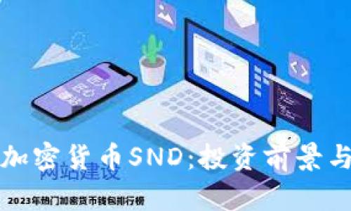 全面解析加密货币SND：投资前景与市场动态