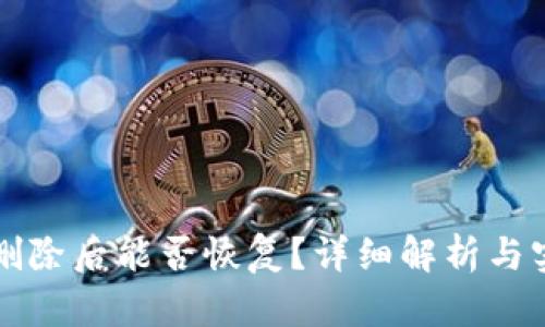 TP钱包删除后能否恢复？详细解析与实用指南