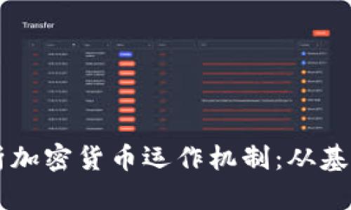 深度解析加密货币运作机制：从基础到应用