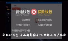 华姐TP钱包：全面解析安全