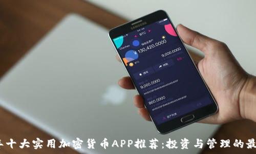   
2023年十大实用加密货币APP推荐：投资与管理的最佳选择