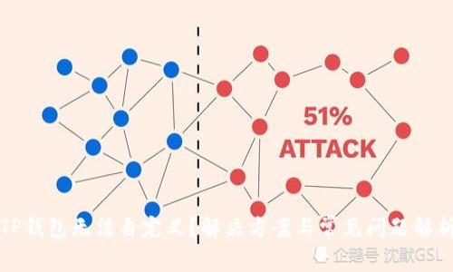 TP钱包无法自定义？解决方案与常见问题解析