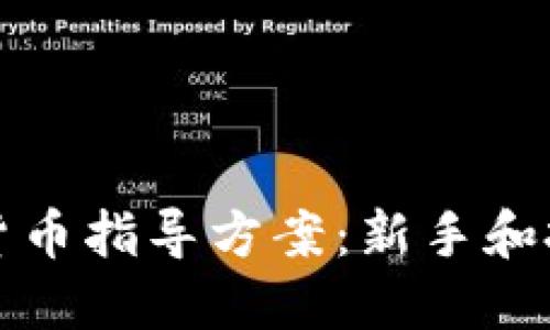 全面深入的加密货币指导方案：新手和投资者的必备指南